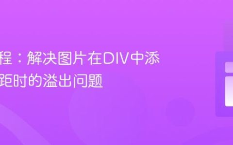CSS教程：解决图片在DIV中添加外边距时的溢出问题