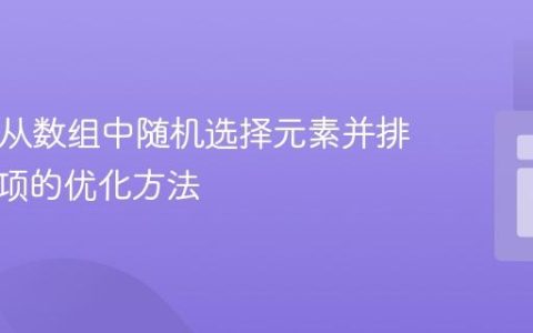 PHP中从数组中随机选择元素并排除指定项的优化方法