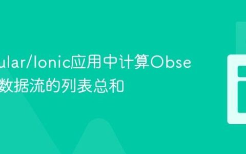 在Angular/Ionic应用中计算Observable数据流的列表总和
