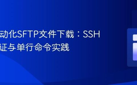 PHP自动化SFTP文件下载：SSH密钥认证与单行命令实践