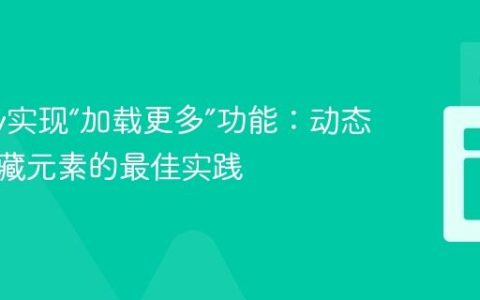 jQuery实现“加载更多”功能：动态管理隐藏元素的最佳实践