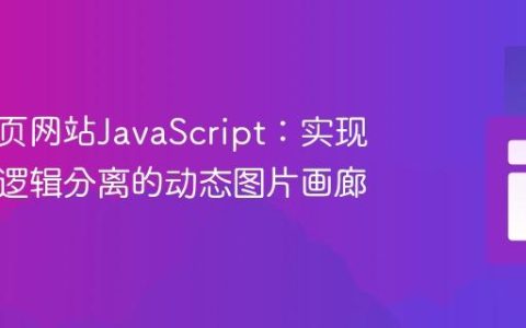 优化多页网站JavaScript：实现数据与逻辑分离的动态图片画廊
