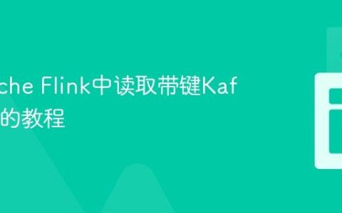 在Apache Flink中读取带键Kafka记录的教程