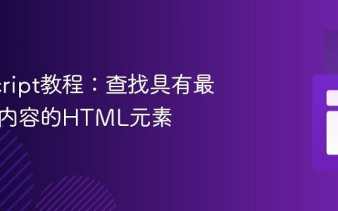 JavaScript教程：查找具有最高数值内容的HTML元素
