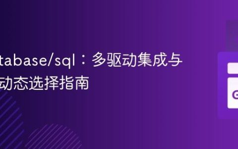 Go database/sql：多驱动集成与运行时动态选择指南