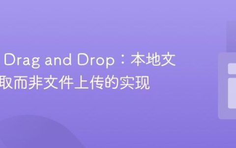 HTML Drag and Drop：本地文件名获取而非文件上传的实现