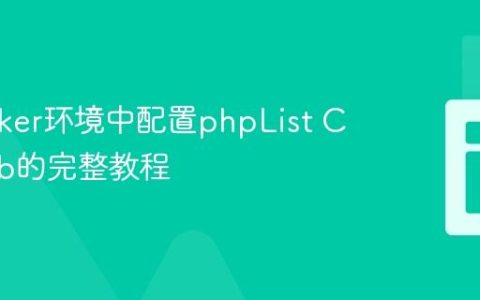 在Docker环境中配置phpList Cron Job的完整教程