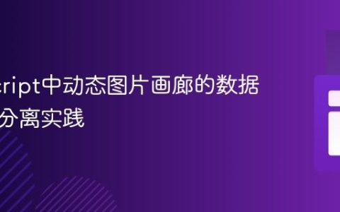 JavaScript中动态图片画廊的数据与逻辑分离实践