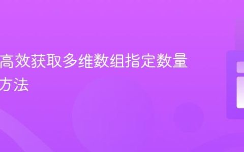PHP中高效获取多维数组指定数量元素的方法