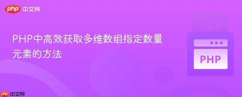PHP中高效获取多维数组指定数量元素的方法