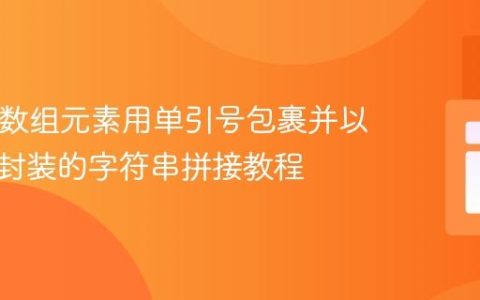 PHP中数组元素用单引号包裹并以双引号封装的字符串拼接教程