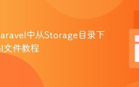 PHP/Laravel中从Storage目录下载Excel文件教程