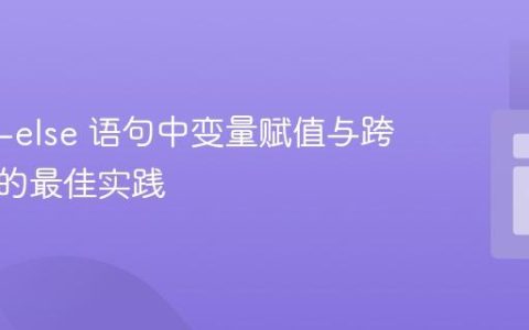 PHP if-else 语句中变量赋值与跨块访问的最佳实践