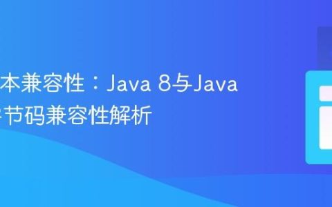 Java版本兼容性：Java 8与Java 11的字节码兼容性解析