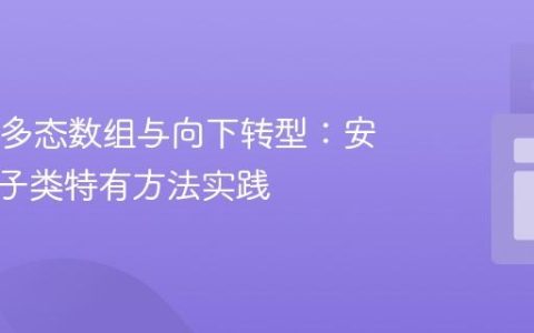 Java中多态数组与向下转型：安全调用子类特有方法实践