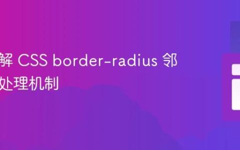深入理解 CSS border-radius 邻角重叠处理机制
