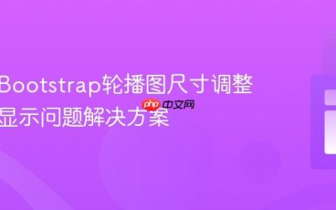 响应式Bootstrap轮播图尺寸调整与内容显示问题解决方案