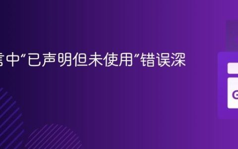 Go语言中“已声明但未使用”错误深度解析