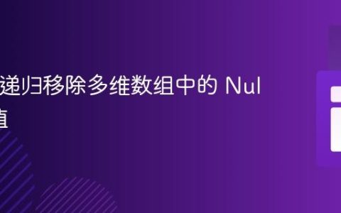 PHP：递归移除多维数组中的 Null 和空值