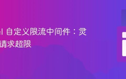 Laravel 自定义限流中间件：灵活处理请求超限