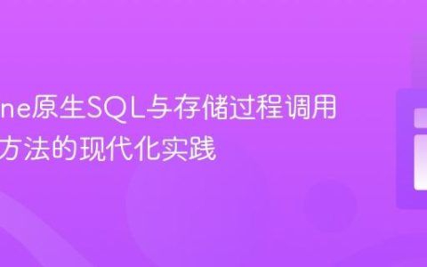 Doctrine原生SQL与存储过程调用：弃用方法的现代化实践