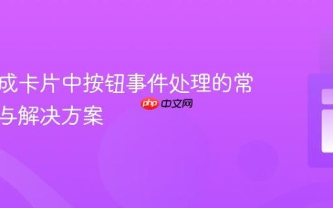 动态生成卡片中按钮事件处理的常见陷阱与解决方案