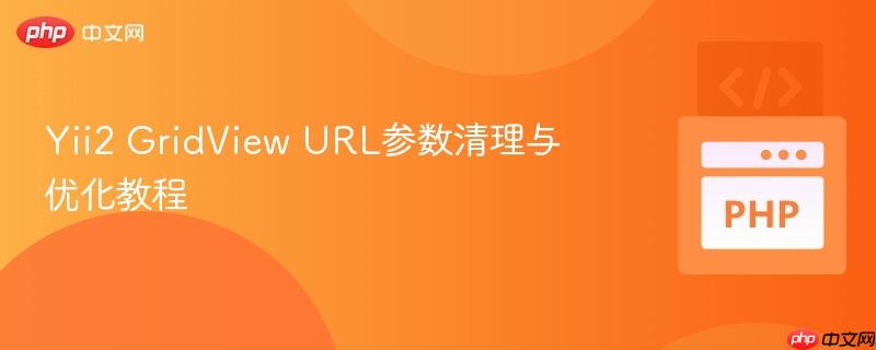 yii2 gridview url参数清理与优化教程
