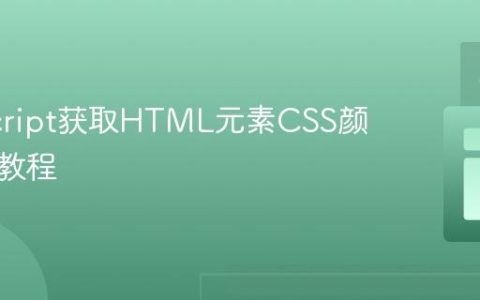 JavaScript获取HTML元素CSS颜色属性教程