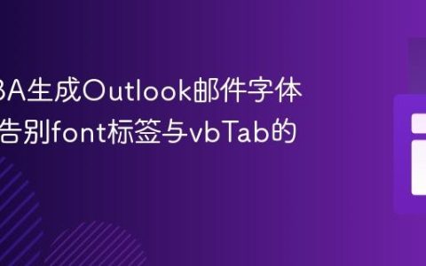 优化VBA生成Outlook邮件字体样式：告别font标签与vbTab的困扰
