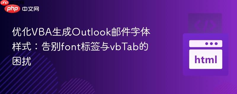 优化VBA生成Outlook邮件字体样式:告别font标签与vbTab的困扰