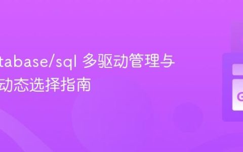Go database/sql 多驱动管理与运行时动态选择指南