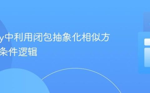 Groovy中利用闭包抽象化相似方法中的条件逻辑