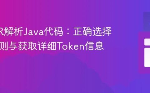 ANTLR解析Java代码：正确选择入口规则与获取详细Token信息
