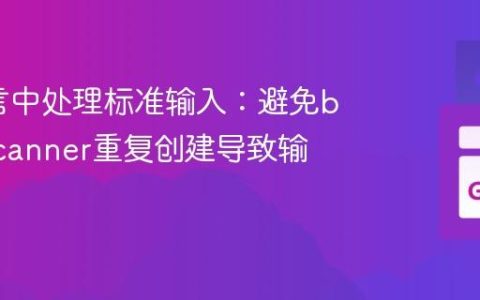 Go语言中处理标准输入：避免bufio.Scanner重复创建导致输入丢失