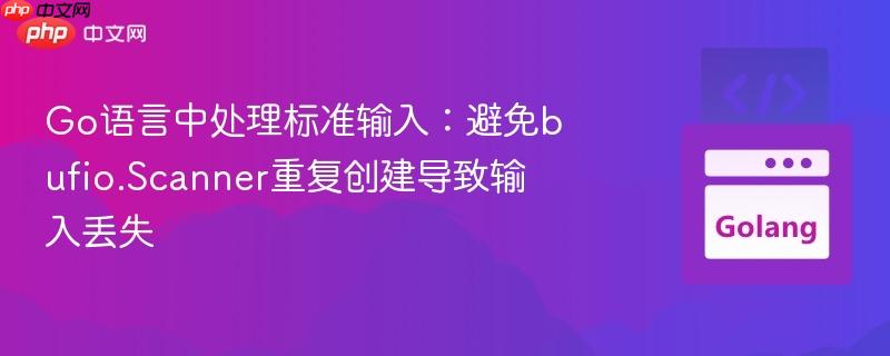 go语言中处理标准输入:避免bufio.scanner重复创建导致输入丢失