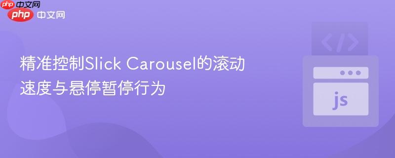 精准控制slick carousel的滚动速度与悬停暂停行为