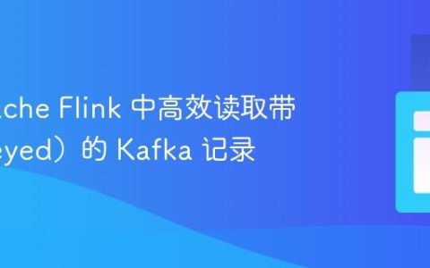 在 Apache Flink 中高效读取带键（Keyed）的 Kafka 记录