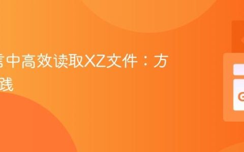 Go语言中高效读取XZ文件：方法与实践
