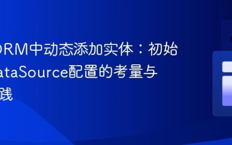 TypeORM中动态添加实体：初始化后DataSource配置的考量与最佳实践