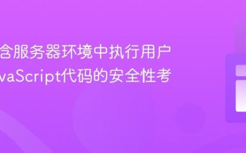 在自包含服务器环境中执行用户提供JavaScript代码的安全性考量