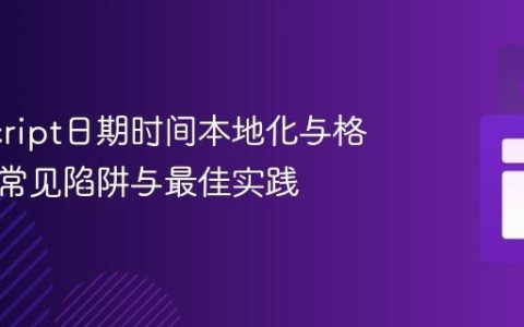 JavaScript日期时间本地化与格式化：常见陷阱与最佳实践