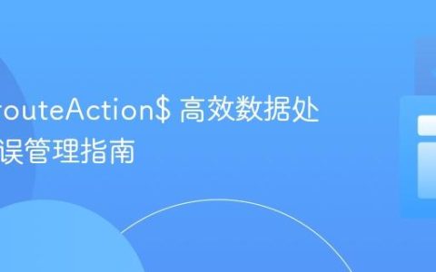 Qwik routeAction$ 高效数据处理与错误管理指南