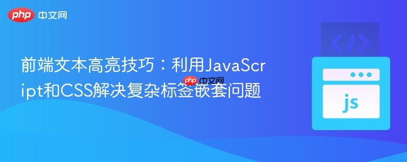 前端文本高亮技巧:利用javascript和css解决复杂标签嵌套问题