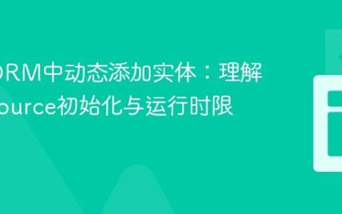 TypeORM中动态添加实体：理解DataSource初始化与运行时限制