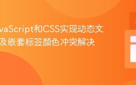 利用JavaScript和CSS实现动态文本高亮及嵌套标签颜色冲突解决方案