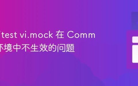 解决 Vitest vi.mock 在 CommonJS 环境中不生效的问题