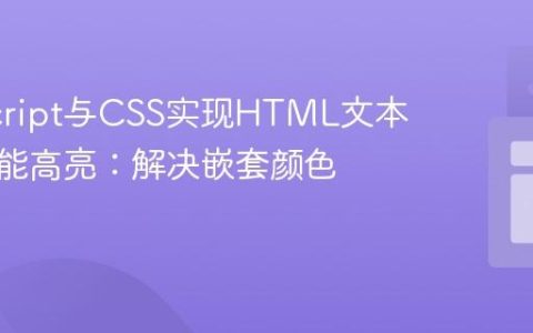 JavaScript与CSS实现HTML文本标签智能高亮：解决嵌套颜色冲突
