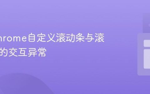 解决Chrome自定义滚动条与滚动捕捉的交互异常