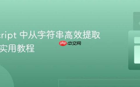 JavaScript 中从字符串高效提取数字的实用教程