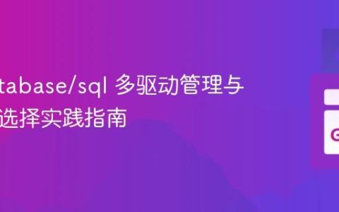 Go database/sql 多驱动管理与运行时选择实践指南